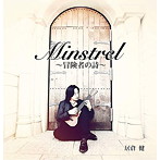 居倉健/Minstrel-冒険者の詩-