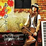 松中啓憲/ありがとう