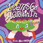 こつぶと楽しいお豆たち/Beans Go Marchin’ In