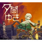 乃田吊/夕闇ゆき