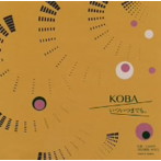 KOBA/いついつまでも…
