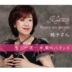 純子さん/もう一度…ニューバージョン
