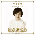 峰さを理/峰さを理 追悼アルバム 「愛の旅立ち」