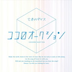ココロオークション/七色のダイス