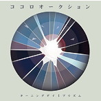 ココロオークション/ターニングデイ/プリズム