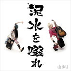 山ゆり/泥水を啜れ（DVD付）