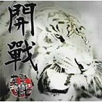 英霊来世/開戰