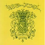 セクシーパンサー/みんなのおかげでやってま〜す！！