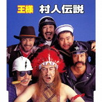 王様/村人伝説