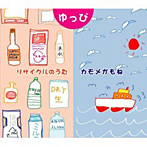 ゆっぴ/リサイクルのうた