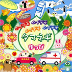 ゆっぴ/ムイテモ ムイテモ ムイテモ ムイテモ タマネギ