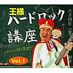 王様/ハードロック講座 Vol.1