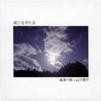 森圭一郎/山下晋平/雨ニモマケズ