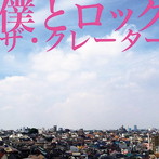 クレーター/僕とロック
