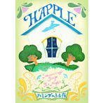 HAPPLE/ハミングのふる夜（DVD付）