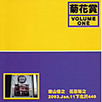 菊花賞（柴山俊之+花田裕之）/VOLUME ONE