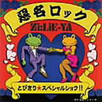 Zi:LiE-YA/悪名ロック