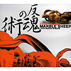 マーブル・シープ/反魂の術