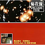 菊花賞（柴山俊之＋花田裕之）/VOLUME FIVE 2005年4月16日 博多百年蔵