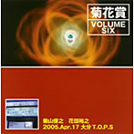 菊花賞（柴山俊之＋花田裕之）/VOLUME SIX 2005年4月17日 大分T.O.P.S