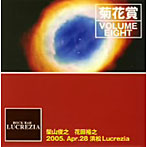 菊花賞（柴山俊之＋花田裕之）/VOLUME EIGHT 2005年4月28日 浜松ルクレチア