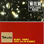 菊花賞（柴山俊之＋花田裕之）/VOLUME NINE 2005年4月29日 名古屋TOKUZO