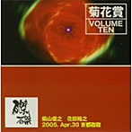 菊花賞（柴山俊之＋花田裕之）/VOLUME TEN 2005年4月30日 京都磔磔