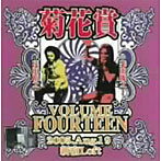 菊花賞（柴山俊之＋花田裕之）/VOLUME FOURTEEN 2005年8月19日 新宿Loft