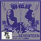 菊花賞/VOLUME SEVENTEEN 2006年1月14日 京都磔磔