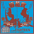 菊花賞/VOLUME EIGHTEEN 2006年1月15日 名古屋TOKUZO