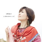 石野真子/しあわせのレシピ