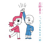 石野真子/へっちゃら平気の平八郎