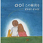 aoi/この瞬間を