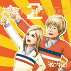 【クリックで詳細表示】猫大樹/神歌PARADE2