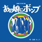 CUma/あの娘にボンブ