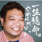 ワタナベフラワーコピーバンド/一生懸命はやめられない
