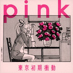 東京初期衝動/pink