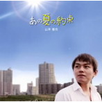 山本雅也/あの夏の約束