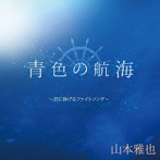 山本雅也/青色の航海〜君に捧げるファイトソング〜