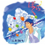 山本雅也/ぼくら