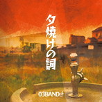 03BAND/夕焼けの詞