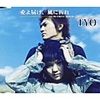 TYO/愛よ届け、風に祈れ