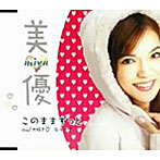 美優/このままずっと