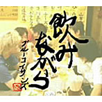 ブルーコイサンズ/飲みながら