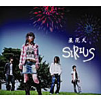 SIRIUS/星花火