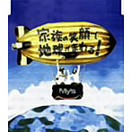 My’s/家族の笑顔で地球がまわる！