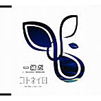 コトネイロ/一緒だ