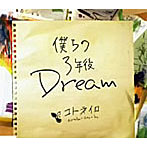 コトネイロ/僕らの3年後Dream