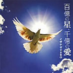 イザナギTaRO/百億の星，千億の愛
