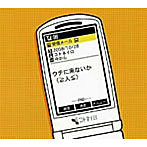 コトネイロ/ウチに来ないか